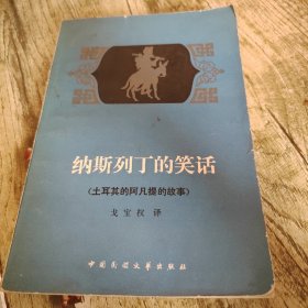 《纳斯列丁的笑话》（土耳其的阿凡提的故事）单本