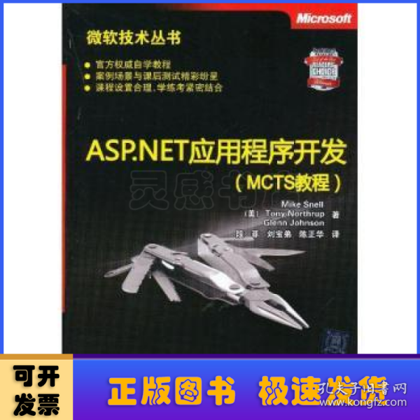 微软技术丛书：ASP、NET应用程序开发（MCTS教程）