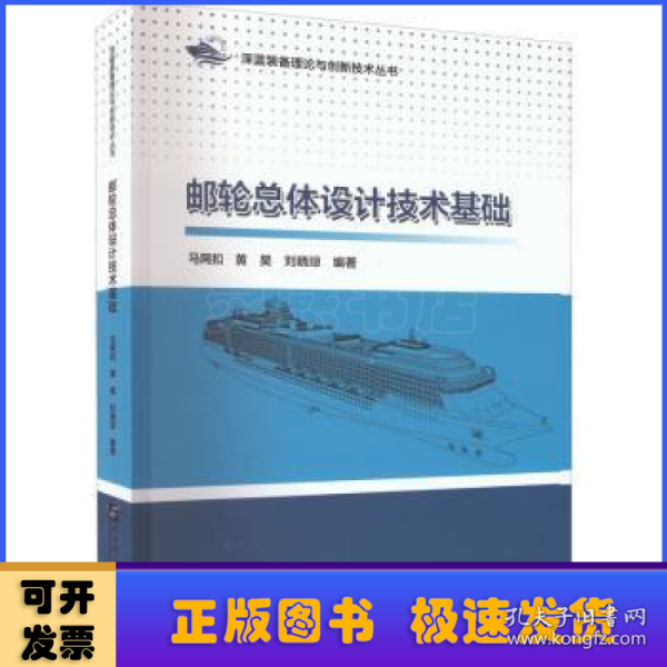 邮轮总体设计技术基础/深蓝装备理论与创新技术丛书