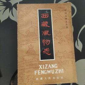 《中国风物志丛书》西藏人民出版社，一版一印，正版现货，保存完好