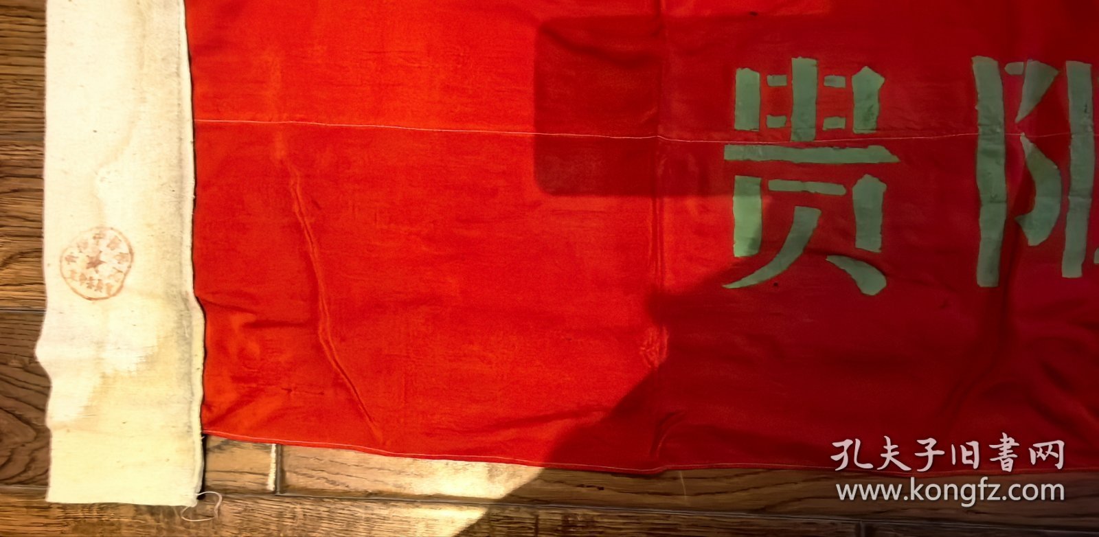 【大学红卫兵旗帜】贵阳中医学院红医兵大旗 长一米六宽一米二 绸缎的真正旗帜 盖有大学的公章