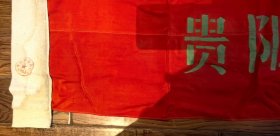 【大学红卫兵旗帜】贵阳中医学院红医兵大旗 长一米六宽一米二 绸缎的真正旗帜 盖有大学的公章