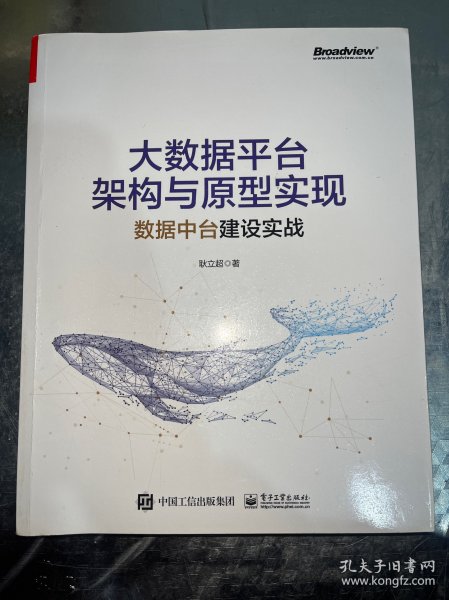 大数据平台架构与原型实现：数据中台建设实战(博文视点出品)