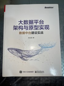 大数据平台架构与原型实现：数据中台建设实战(博文视点出品)