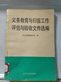 义务教育与扫盲工作评估与验收文件选编