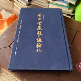崇本堂藏赵之谦翰札 张铁林 主编 漆永祥 整理