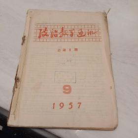 创刊号《政治教学通讯》1957年第1－4期(总1－总4期)