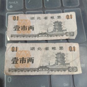 1976年湖北省粮票0.1（2张合售）