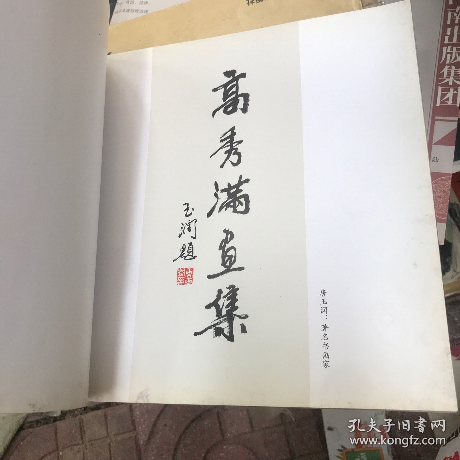 高秀满画集 作者签赠