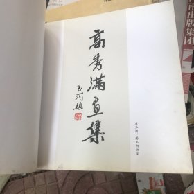 高秀满画集 作者签赠
