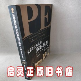 私募股权基金的募集与运作：法律实务与案例