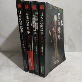 日本民间故事 第1-4季4册合售