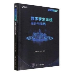 数字孪生系统设计与实践