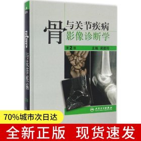 骨與關節(jié)疾病影像診斷學（第2版）