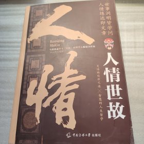 人情世故：每天懂一点人情世故，中国式应酬沟通表达说话技巧 为人处事非暴力沟通一句顶一万句