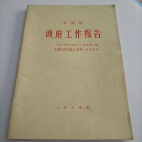 华国锋 政府工作报告（1979年6月18日在第五届全国人民代表大会第二次会议上）