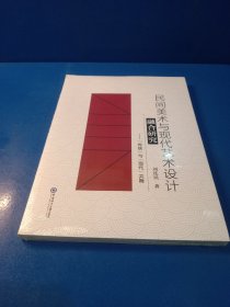 民间美术与现代艺术设计融合研究-传统与现代共舞