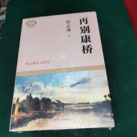 再别康桥--徐志摩诗文精选（全新未拆封）