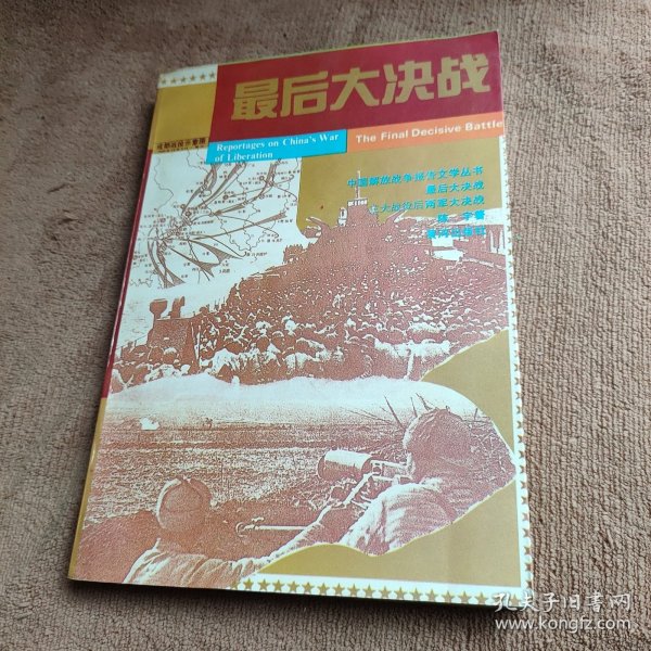 最后大决战:三大战役后两军大决战