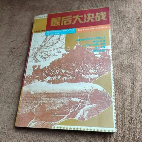 最后大决战:三大战役后两军大决战