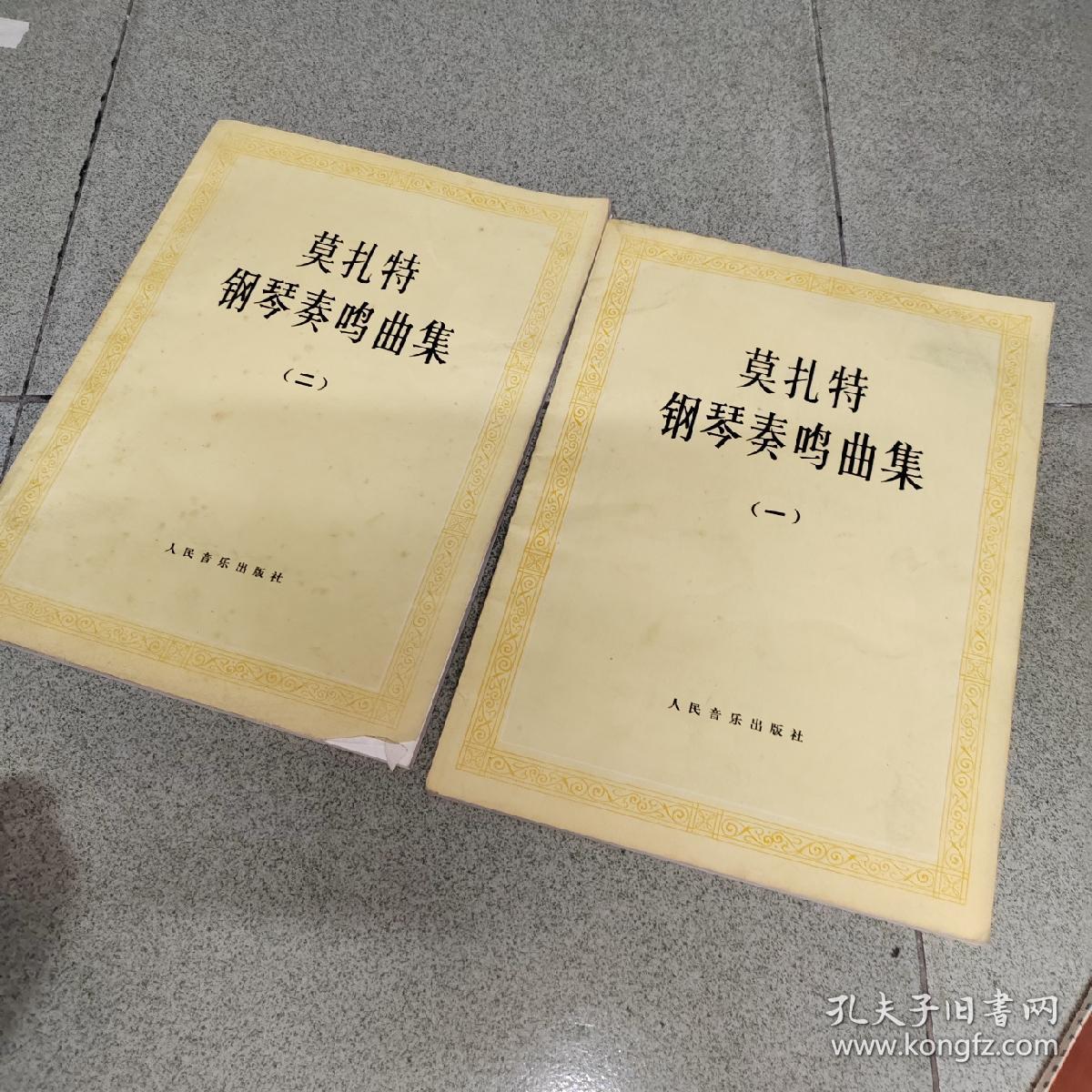 莫扎特钢琴奏鸣曲集 一二，近现代外国歌曲曲选下，钢琴家二十三首世界钢琴名曲及注释，钢琴独奏曲选云南民歌主题，5本合售