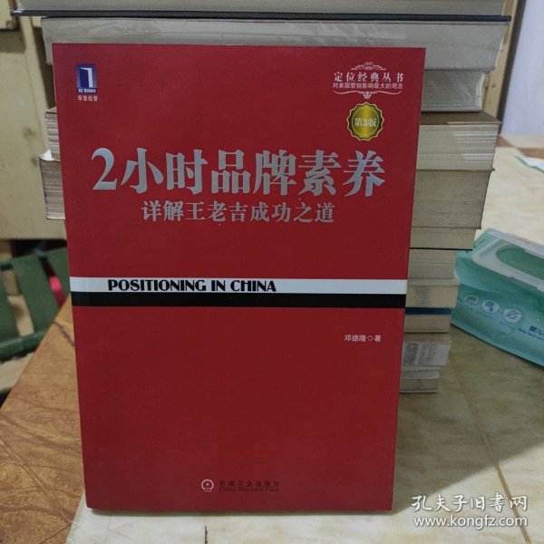 2小时品牌素养：详解王老吉成功之道