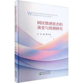 网民情感的演变与预测研究 新闻、传播 史伟,薛广聪 新华正版