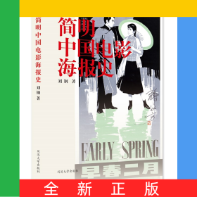 简明中国电影海报史