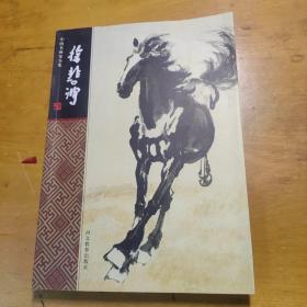 中国名画家全集：徐悲鸿