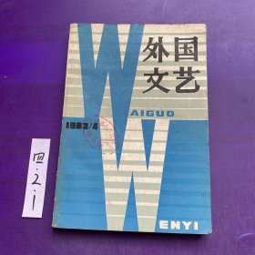 外国文艺1983年第4期