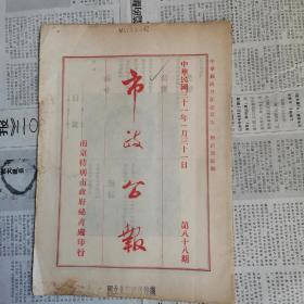 南京特别市《市政公报》1942年88期合刊，通行税暂行条例详细办法，汪精卫大幅照片等等！