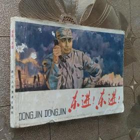 连环画 东进！东进