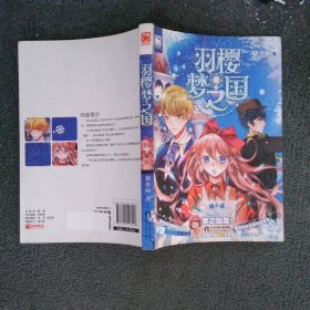 羽樱梦之国