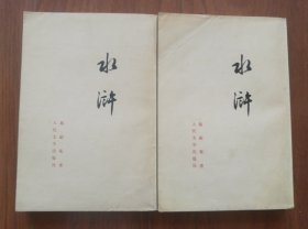 水浒（上下册）竖版 1953年北京2版，1973年北京第11次印刷。