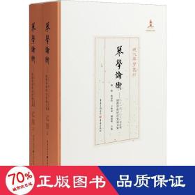 琴学论衡：2016、2017古琴国际学术研讨会论文集