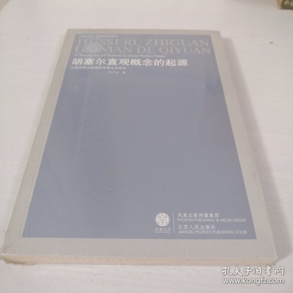 胡塞尔直观概念的起源：以意向性为线索的早期文本研究