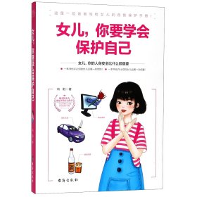 女儿你要学会保护自己