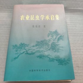 农业昆虫学承启集（作者签赠本＋铃印）硬精装