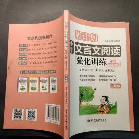 周计划：小学文言文阅读强化训练（赠朗诵音频）（五年级）