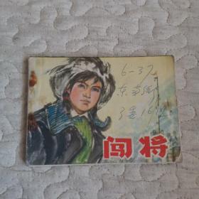 连环画 闯将