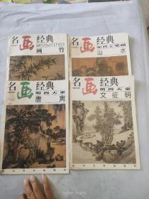 名画经曲，四本合售