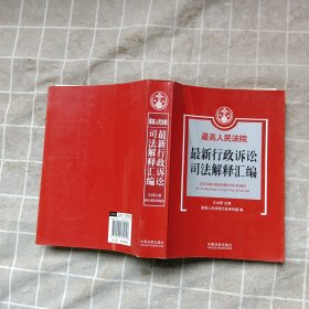 最高人民法院最新行政诉讼司法解释汇编