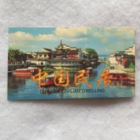 邮票中国民居（21张票）