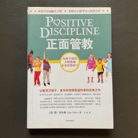 正面管教：如何不惩罚、不娇纵地有效管教孩子