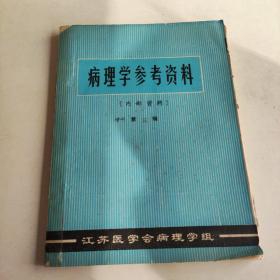 油印本：病理学参考资料 增刊第五辑