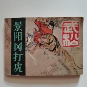 连环画：《武松》之一（景阳冈打虎）品相见图