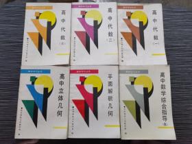 数学学习丛书（高中6册合售） 高中立体几何、高中代数一二三3册、平面解析几何、高中数学综合指导B