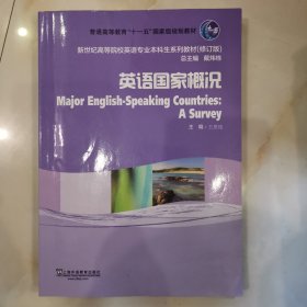 英语专业本科生系列教材.修订版：英语国家概况