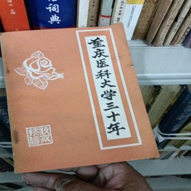 重庆医科大学三十年