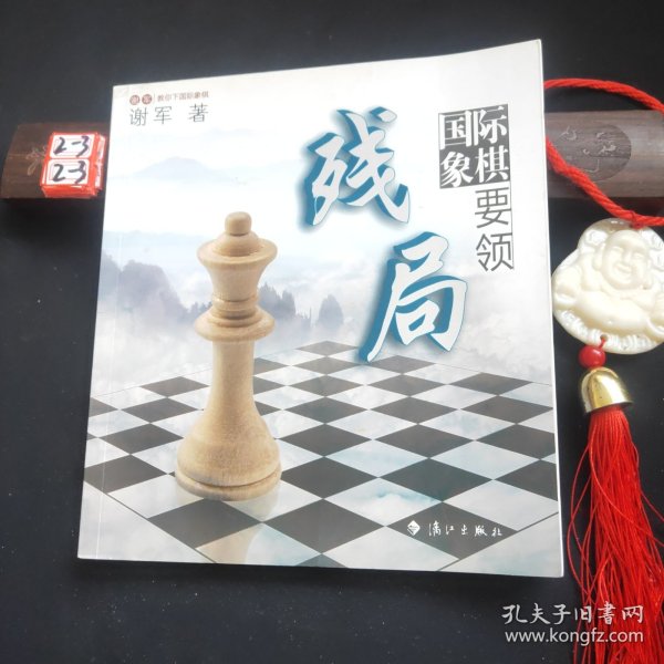 谢军教你下国际象棋系列：国际象棋残局要领